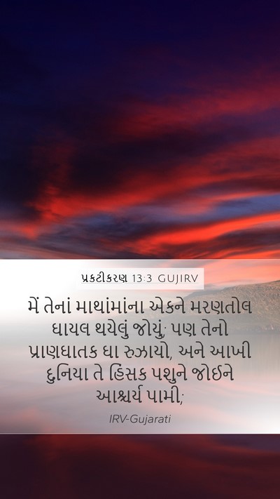 પ્રકટીકરણ 13:3 GUJIRV Bible Verse Image