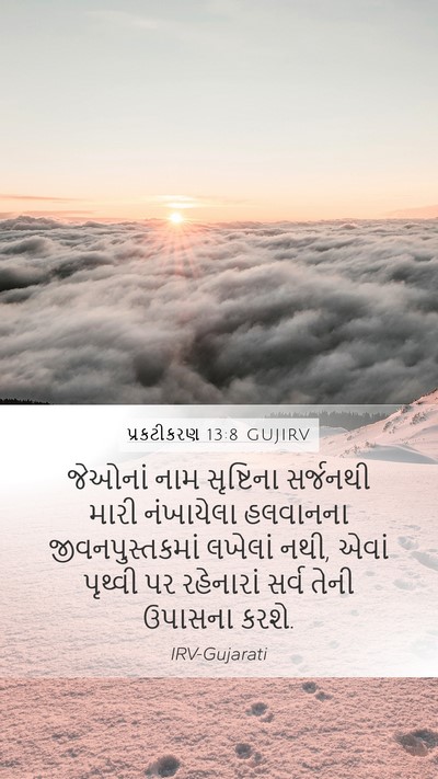 પ્રકટીકરણ 13:8 GUJIRV Bible Verse Image