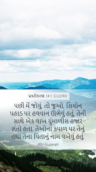 પ્રકટીકરણ 14:1 GUJIRV Bible Verse Image