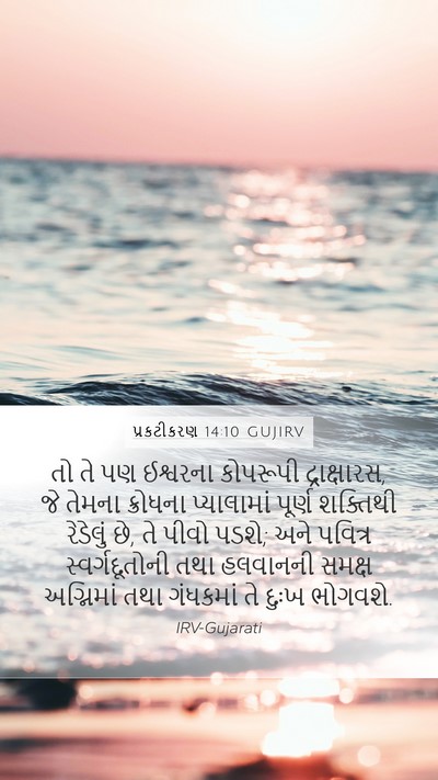 પ્રકટીકરણ 14:10 GUJIRV Bible Verse Image
