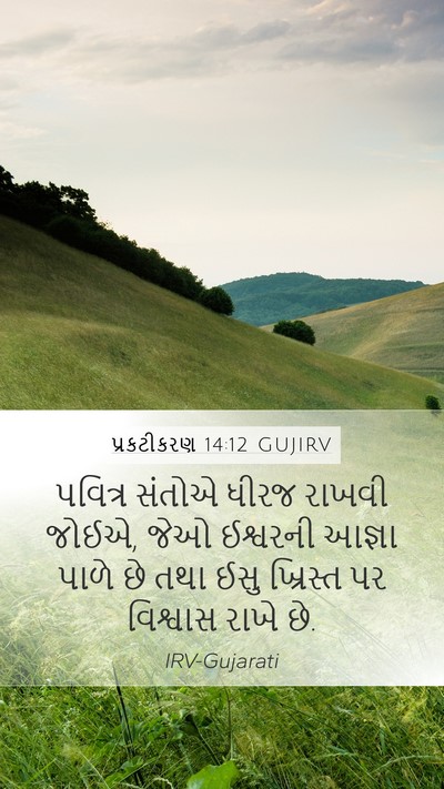 પ્રકટીકરણ 14:12 GUJIRV Bible Verse Image