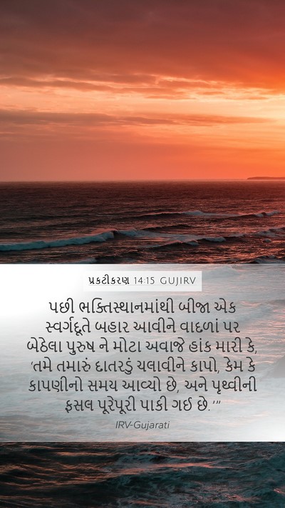 પ્રકટીકરણ 14:15 GUJIRV Bible Verse Image