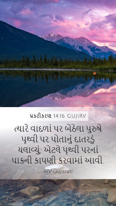 પ્રકટીકરણ 14:16 GUJIRV Mobile Phone Wallpaper - ત્યારે વાદળાં પર - Mobile Bible Verse Wallpaper