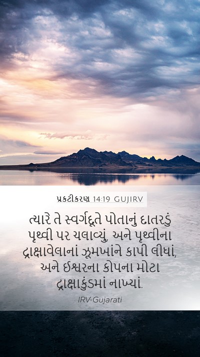 પ્રકટીકરણ 14:19 GUJIRV Bible Verse Image