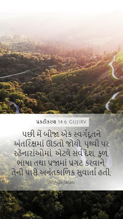 પ્રકટીકરણ 14:6 GUJIRV Bible Verse Image