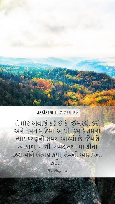 પ્રકટીકરણ 14:7 GUJIRV Bible Verse Image