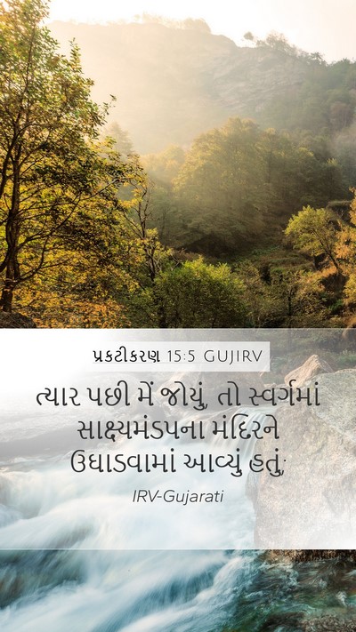 પ્રકટીકરણ 15:5 GUJIRV Bible Verse Image