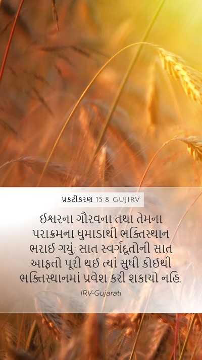 પ્રકટીકરણ 15:8 GUJIRV Bible Verse Image