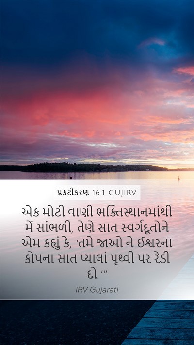 પ્રકટીકરણ 16:1 GUJIRV Bible Verse Image