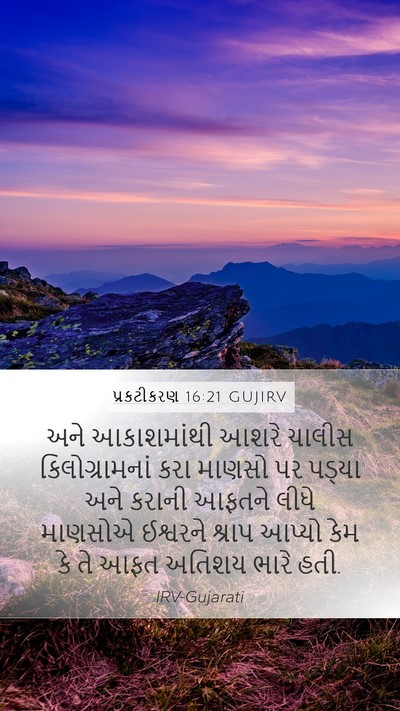 પ્રકટીકરણ 16:21 GUJIRV Bible Verse Image