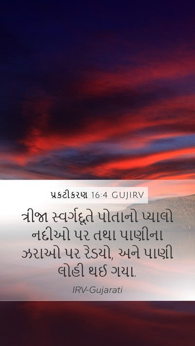 પ્રકટીકરણ 16:4 GUJIRV Bible Verse Image