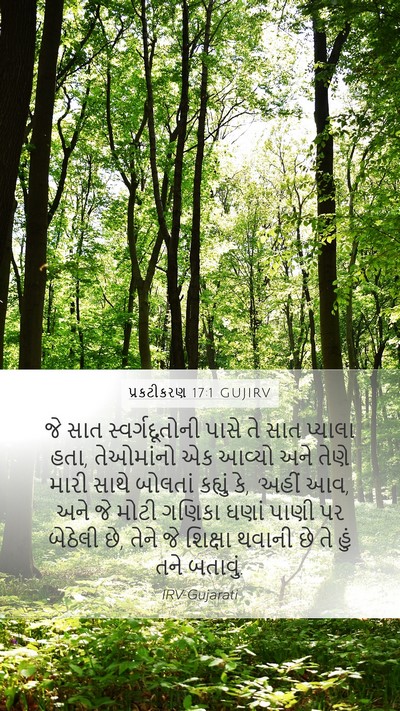 પ્રકટીકરણ 17:1 GUJIRV Bible Verse Image