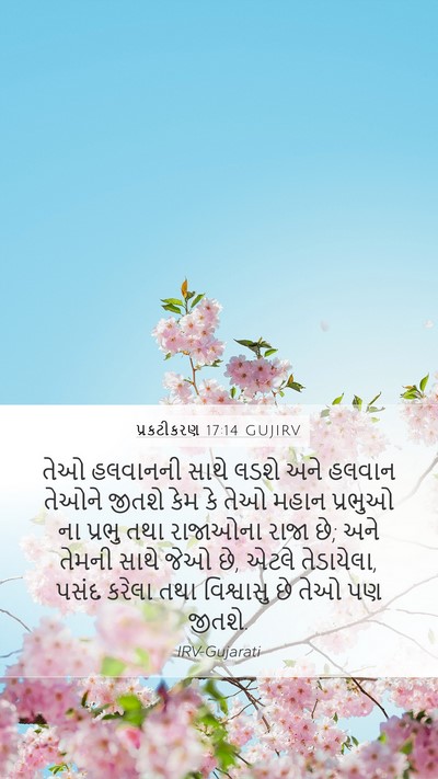 પ્રકટીકરણ 17:14 GUJIRV Bible Verse Image