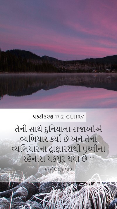 પ્રકટીકરણ 17:2 GUJIRV Bible Verse Image