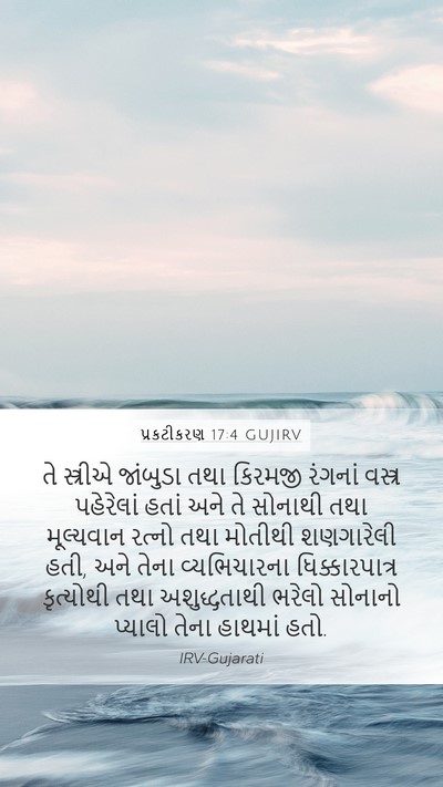 પ્રકટીકરણ 17:4 GUJIRV Bible Verse Image