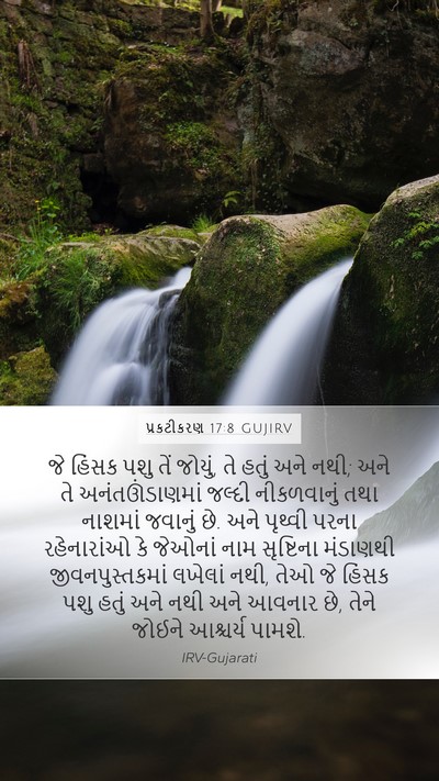 પ્રકટીકરણ 17:8 GUJIRV Bible Verse Image