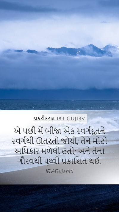 પ્રકટીકરણ 18:1 GUJIRV Bible Verse Image