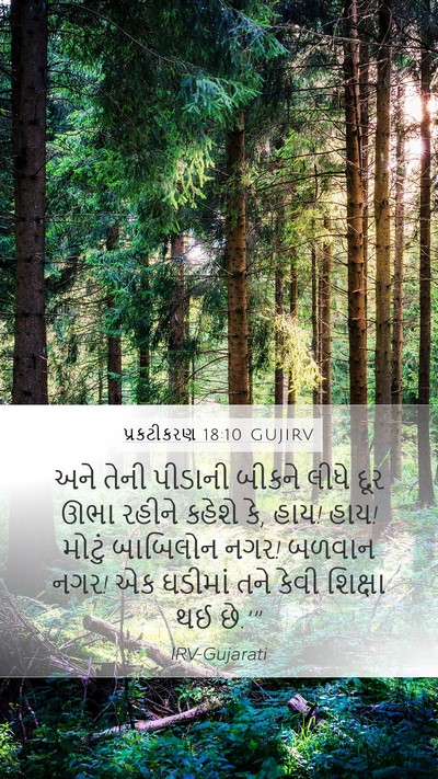 પ્રકટીકરણ 18:10 GUJIRV Bible Verse Image