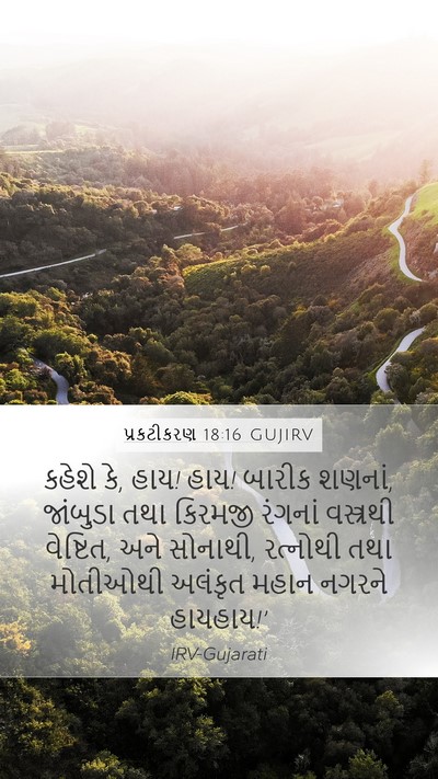 પ્રકટીકરણ 18:16 GUJIRV Bible Verse Image