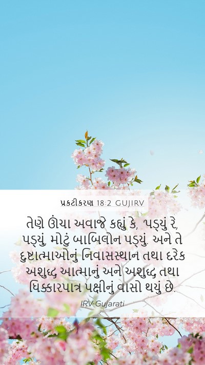 પ્રકટીકરણ 18:2 GUJIRV Bible Verse Image