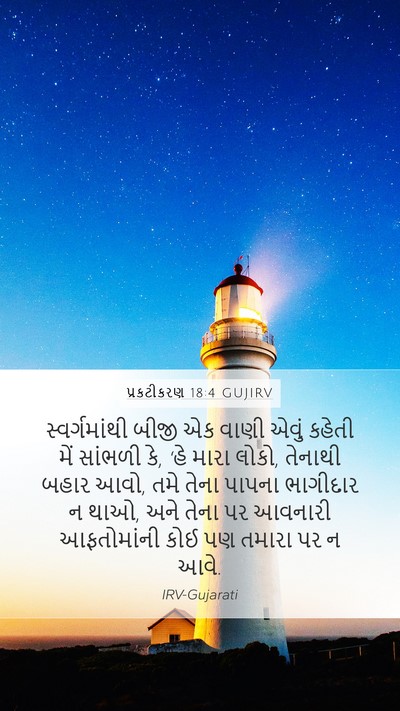 પ્રકટીકરણ 18:4 GUJIRV Bible Verse Image