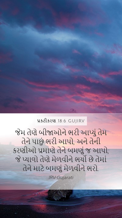 પ્રકટીકરણ 18:6 GUJIRV Bible Verse Image