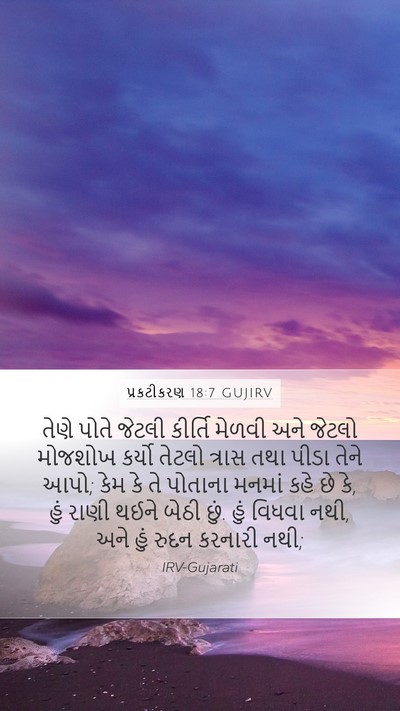 પ્રકટીકરણ 18:7 GUJIRV Bible Verse Image