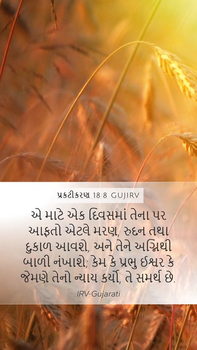 પ્રકટીકરણ 18:8 GUJIRV Bible Verse Image