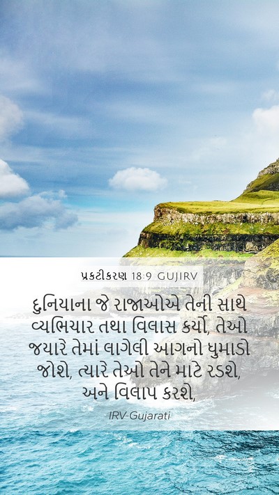 પ્રકટીકરણ 18:9 GUJIRV Bible Verse Image