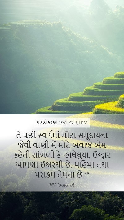 પ્રકટીકરણ 19:1 GUJIRV Bible Verse Image