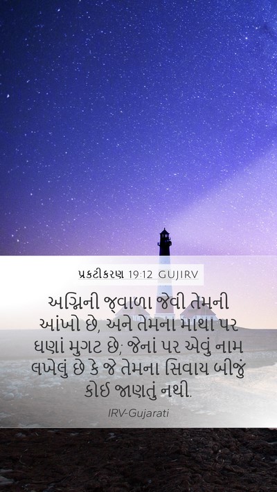 પ્રકટીકરણ 19:12 GUJIRV Bible Verse Image
