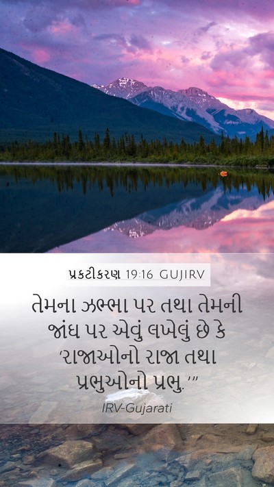 પ્રકટીકરણ 19:16 GUJIRV Bible Verse Image