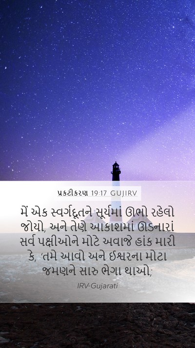 પ્રકટીકરણ 19:17 GUJIRV Bible Verse Image