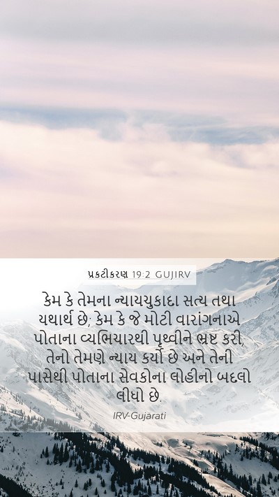 પ્રકટીકરણ 19:2 GUJIRV Bible Verse Image
