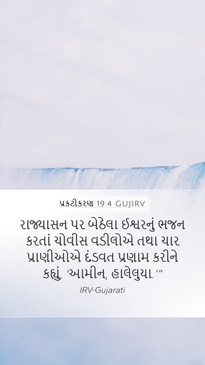 પ્રકટીકરણ 19:4 GUJIRV Bible Verse Image