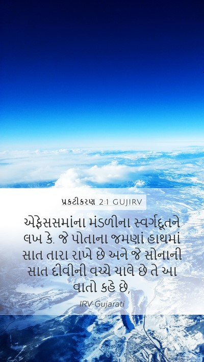 પ્રકટીકરણ 2:1 GUJIRV Bible Verse Image