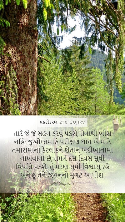 પ્રકટીકરણ 2:10 GUJIRV Bible Verse Image