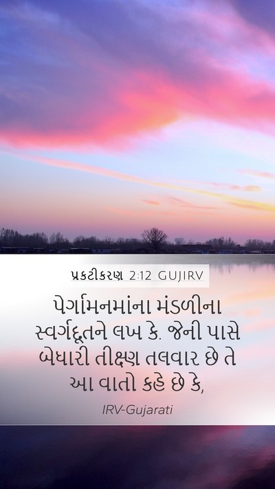 પ્રકટીકરણ 2:12 GUJIRV Bible Verse Image