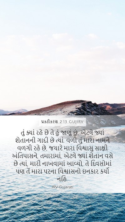 પ્રકટીકરણ 2:13 GUJIRV Bible Verse Image