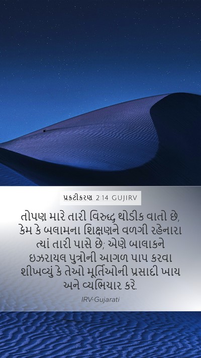પ્રકટીકરણ 2:14 GUJIRV Bible Verse Image