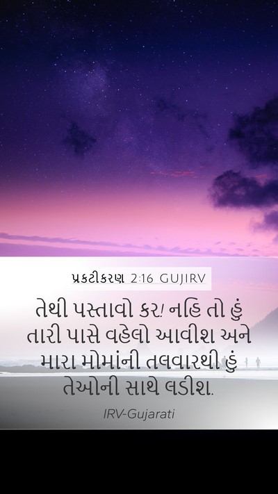 પ્રકટીકરણ 2:16 GUJIRV Bible Verse Image