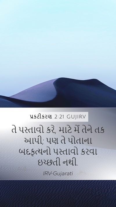 પ્રકટીકરણ 2:21 GUJIRV Bible Verse Image