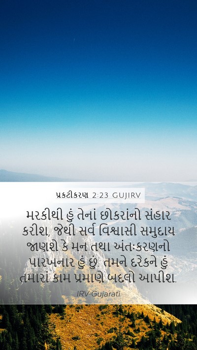 પ્રકટીકરણ 2:23 GUJIRV Bible Verse Image