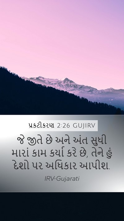 પ્રકટીકરણ 2:26 GUJIRV Bible Verse Image