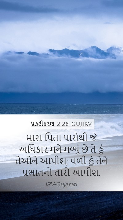 પ્રકટીકરણ 2:28 GUJIRV Bible Verse Image