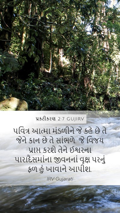 પ્રકટીકરણ 2:7 GUJIRV Bible Verse Image