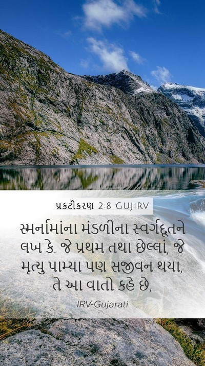 પ્રકટીકરણ 2:8 GUJIRV Bible Verse Image