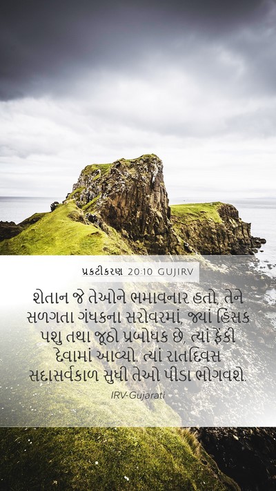 પ્રકટીકરણ 20:10 GUJIRV Bible Verse Image