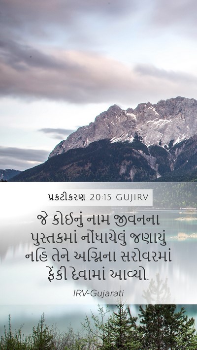 પ્રકટીકરણ 20:15 GUJIRV Bible Verse Image