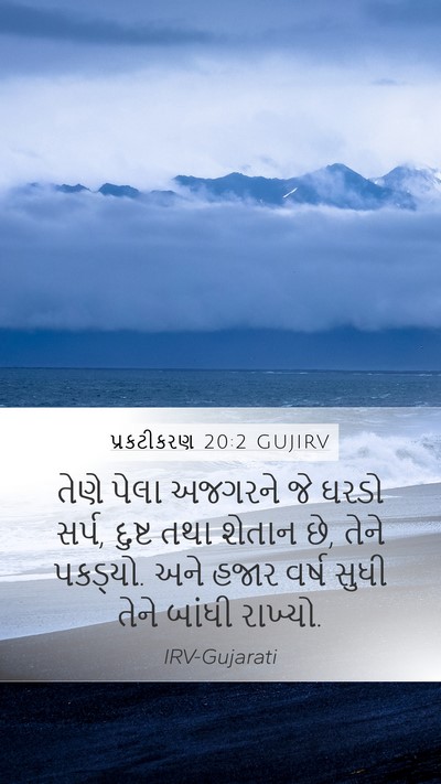 પ્રકટીકરણ 20:2 GUJIRV Bible Verse Image